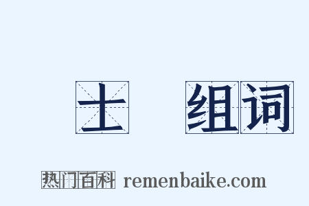 楊士彥组词是什么意思的图片